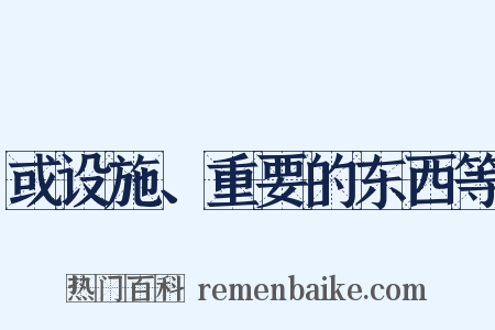 或设施、重要的东西等是什么意思的图片